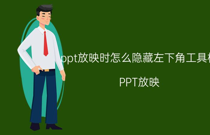 ppt放映时怎么隐藏左下角工具栏 PPT放映